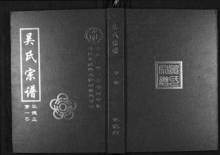 湖北吴氏族谱-吴氏宗谱.pdf电子版缩略图