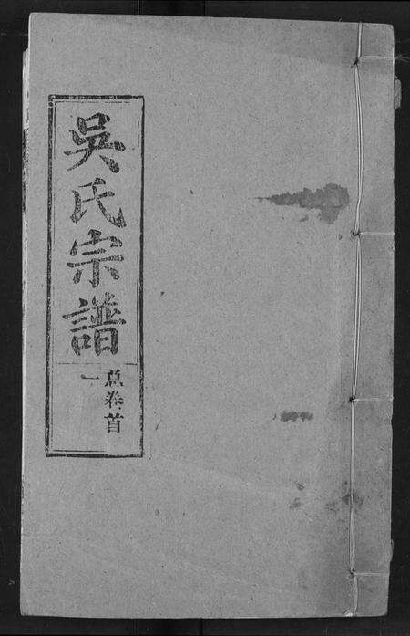 湖北吴氏族谱-吴氏宗谱.pdf电子版缩略图