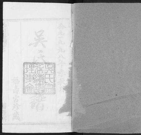 湖北吴氏族谱-吴氏宗谱.pdf电子版预览图1