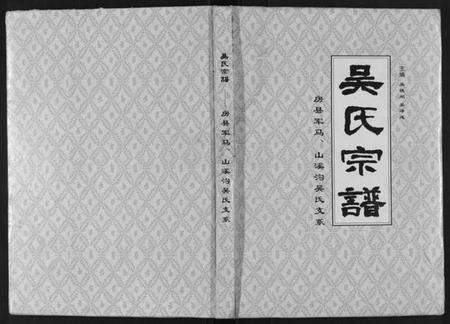 湖北吴氏族谱-吴氏宗谱[不分卷].pdf电子版缩略图
