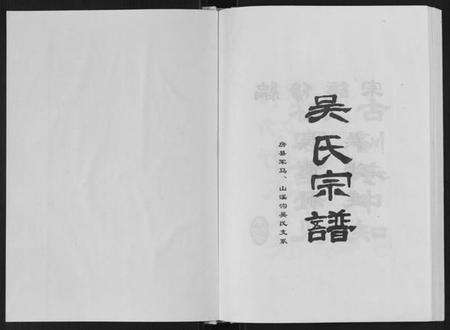 湖北吴氏族谱-吴氏宗谱[不分卷].pdf电子版预览图1