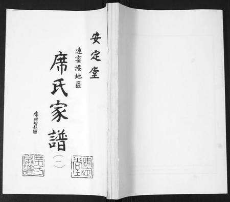 江苏席氏族谱-席氏家谱[2卷].pdf电子版