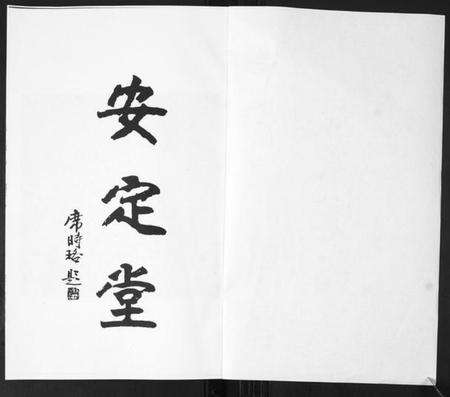 江苏席氏族谱-席氏家谱[2卷].pdf电子版预览图1
