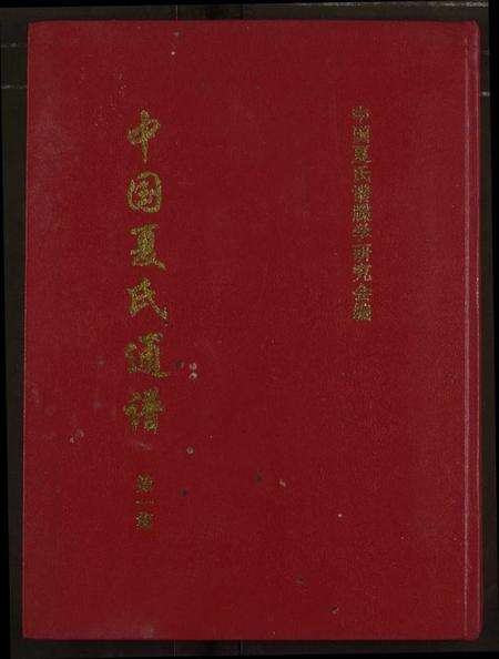 中国夏氏族谱-中国夏氏通谱.pdf电子版缩略图