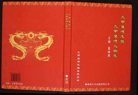 湖北夏氏族谱-九甲夏湾志暨九甲夏湾人物志.pdf电子版缩略图