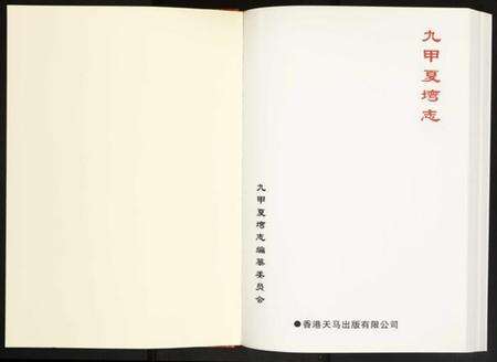 湖北夏氏族谱-九甲夏湾志暨九甲夏湾人物志.pdf电子版预览图1