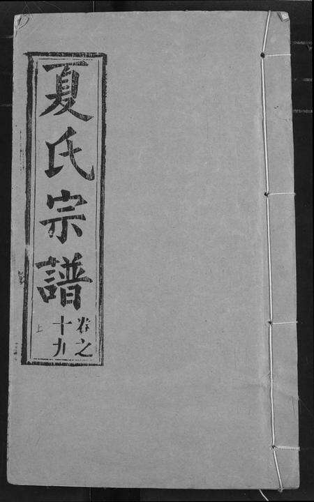 湖北夏氏族谱-夏氏宗谱.pdf电子版缩略图