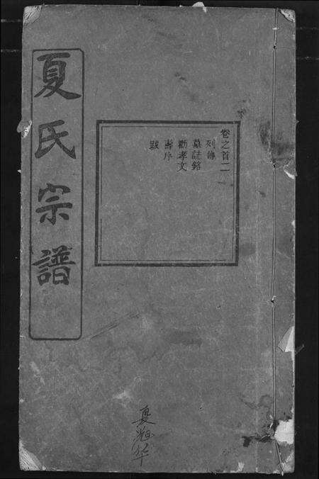 湖北夏氏族谱-夏氏宗谱.pdf电子版缩略图