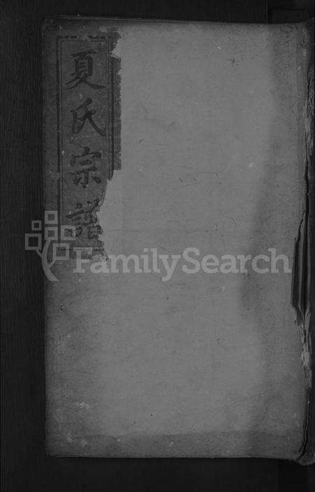 湖北夏氏族谱-夏氏宗谱[残卷].pdf电子版缩略图