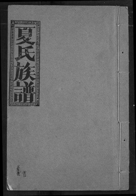 湖北夏氏族谱-夏氏族谱.pdf电子版缩略图