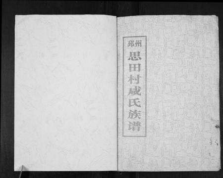 江苏咸氏族谱-邳州思田村咸氏族谱.pdf电子版预览图1