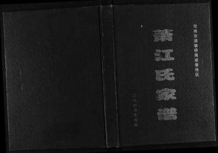 江苏萧江氏族谱-萧江氏家谱.pdf电子版缩略图