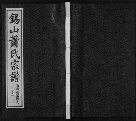 江苏萧氏族谱-萧氏宗谱[2卷].pdf电子版缩略图