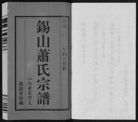 江苏萧氏族谱-萧氏宗谱[2卷].pdf电子版预览图2