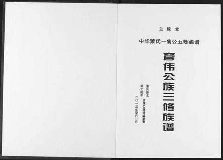 湖北萧氏族谱-[萧氏]彦伟公族三修族谱.pdf电子版预览图2