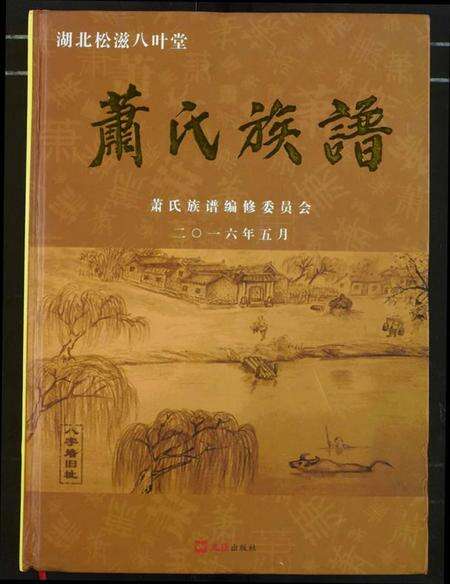 湖北萧氏族谱-萧氏族谱.pdf电子版缩略图