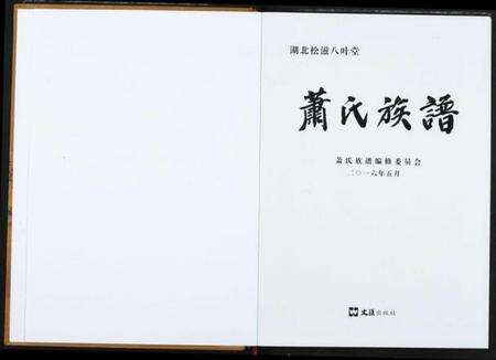 湖北萧氏族谱-萧氏族谱.pdf电子版预览图1