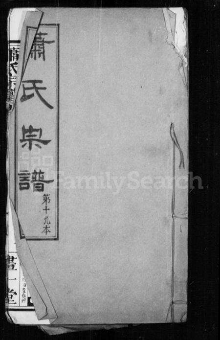 湖北萧氏族谱-萧氏宗谱.pdf电子版缩略图