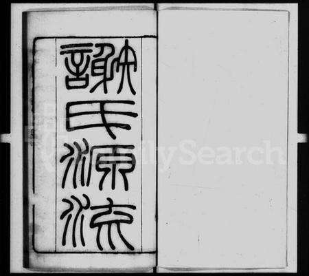 中国谢氏族谱-谢氏源流.pdf电子版缩略图