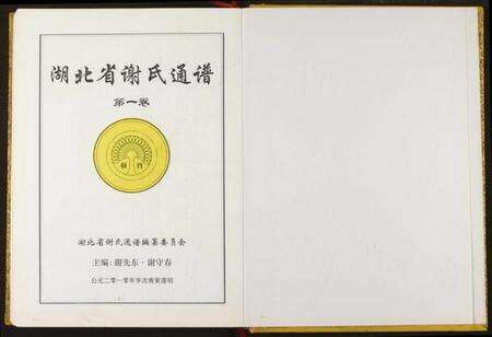 湖北谢氏族谱-湖北省谢氏通谱.pdf电子版预览图2