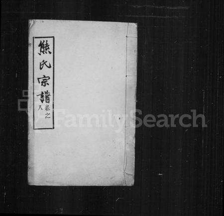 中国熊氏族谱-熊氏宗谱.pdf电子版缩略图