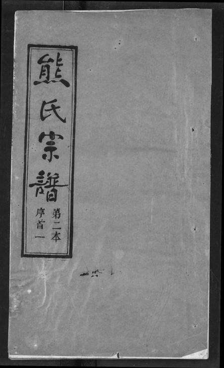 湖北熊氏族谱-熊氏宗谱.pdf电子版缩略图