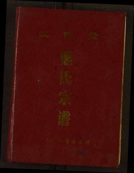 湖北熊氏族谱-熊氏宗谱.pdf电子版缩略图