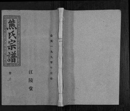 湖北熊氏族谱-熊氏宗谱.pdf电子版缩略图