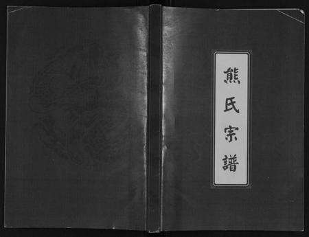湖北熊氏族谱-熊氏宗谱.pdf电子版缩略图