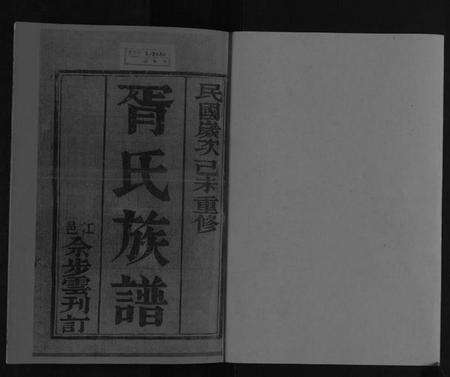 江苏胥氏族谱-胥氏族谱[4卷].pdf电子版预览图1
