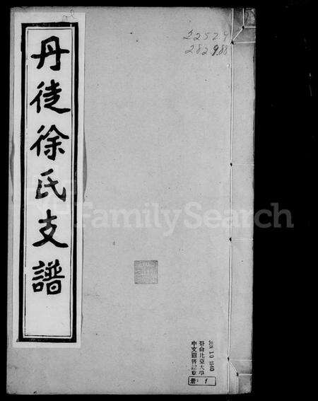 江苏徐氏族谱-丹徒徐氏支谱 [2卷].pdf电子版预览图3