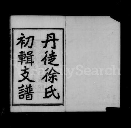 江苏徐氏族谱-丹徒徐氏支谱 [2卷].pdf电子版预览图4