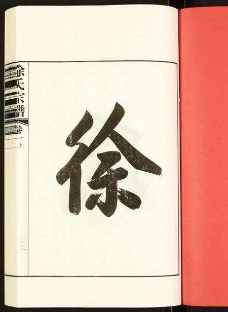 江苏徐氏族谱-徐氏宗谱.pdf电子版预览图1