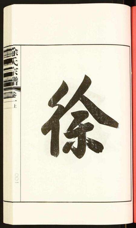 江苏徐氏族谱-徐氏宗谱.pdf电子版预览图2