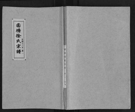 江苏徐氏族谱-徐氏宗谱.pdf电子版缩略图