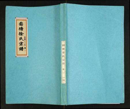 江苏徐氏族谱-徐氏宗谱.pdf电子版缩略图