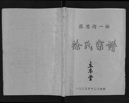 江苏徐氏族谱-徐氏宗谱[不分卷].pdf电子版缩略图