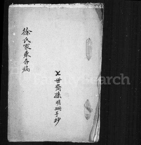 江苏徐氏族谱-徐氏家乘存稿.pdf电子版缩略图