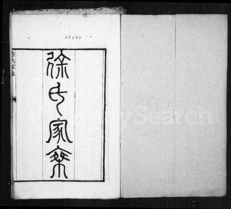 江苏徐氏族谱-徐氏家乘存稿.pdf电子版预览图1