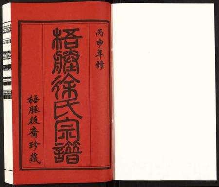 江苏徐氏族谱-新河徐氏宗谱.pdf电子版预览图1