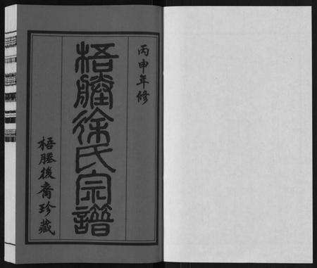 江苏徐氏族谱-新河徐氏宗谱[不分卷].pdf电子版预览图1