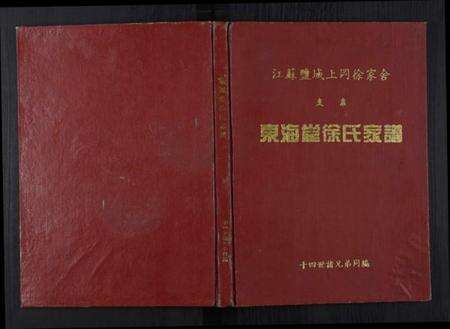 江苏徐氏族谱-东海堂徐氏家谱[不分卷].pdf电子版缩略图