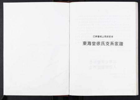 江苏徐氏族谱-东海堂徐氏家谱[不分卷].pdf电子版预览图1