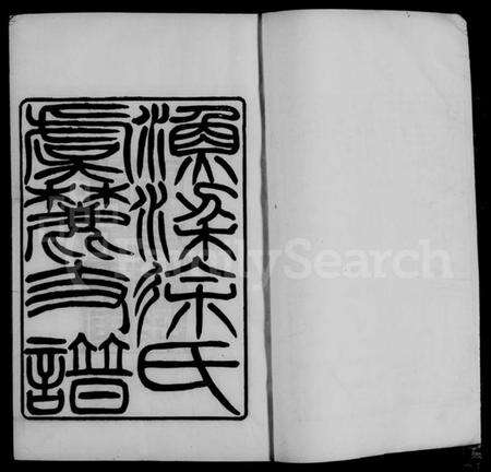 江苏徐氏族谱-渔梁徐氏虞麓支谱 [8卷].pdf电子版预览图4