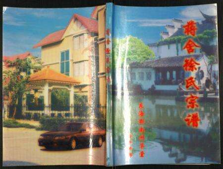 江苏徐氏族谱-蒋舍徐氏宗谱.pdf电子版缩略图