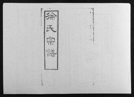 江苏徐氏族谱-锡山徐氏宗谱[8卷].pdf电子版缩略图