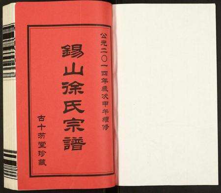 江苏徐氏族谱-锡山徐氏宗谱裕九公支.pdf电子版预览图1