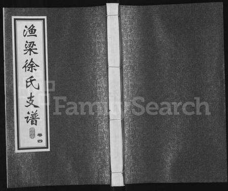 江苏徐氏族谱-渔梁徐氏支谱 [存卷4].pdf电子版缩略图