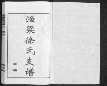 江苏徐氏族谱-渔梁徐氏支谱 [存卷4].pdf电子版预览图1