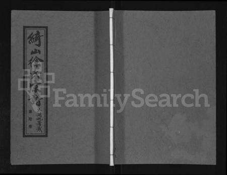 江苏徐氏族谱-绮山徐氏宗谱 [存卷6].pdf电子版缩略图